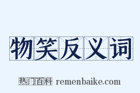 物笑反义词是什么意思的图片